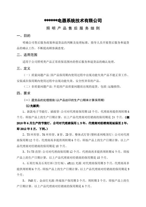 照明产品售后服务细则-分销商