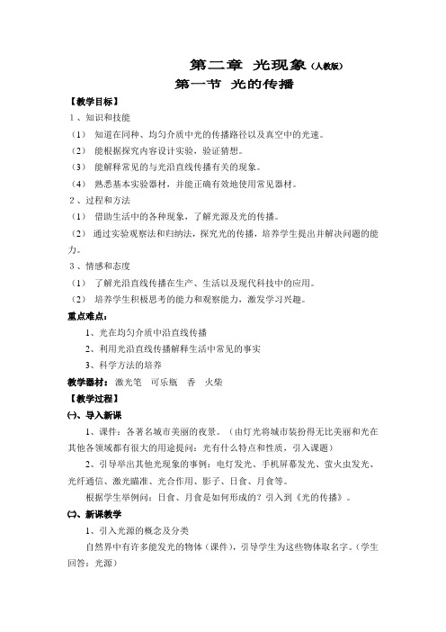 人教版-物理-八年级上册-第一节 光的传播