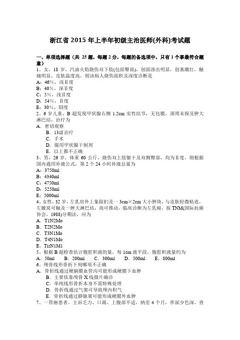 浙江省2015年上半年初级主治医师(外科)考试题