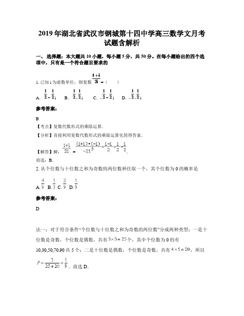 2019年湖北省武汉市钢城第十四中学高三数学文月考试题含解析