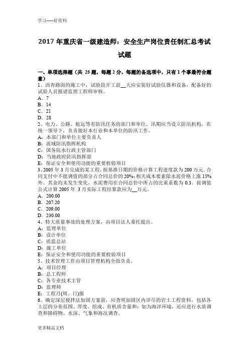 年重庆省一级建造师：安全生产岗位责任制汇总考试试题教程文件
