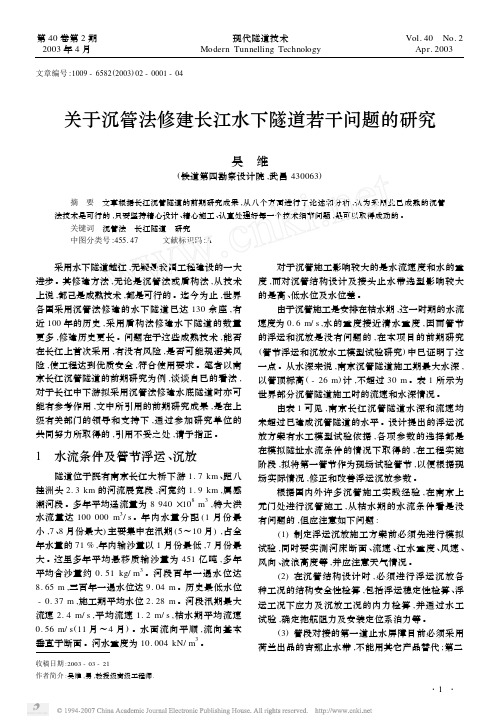 关于沉管法修建长江水下隧道若干问题的研究