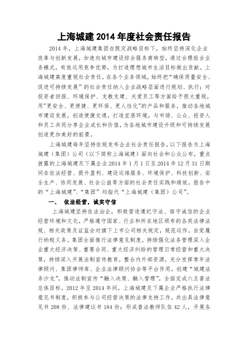 上海城建2014年度社会责任报告.doc