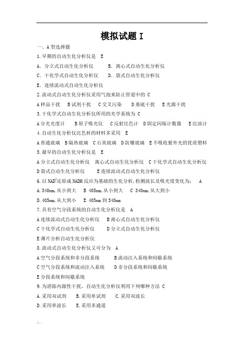 全自动生化分析仪技师专业考试培训模拟题