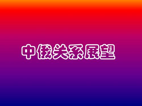 中俄关系展望