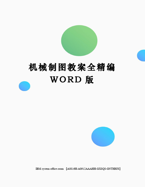 机械制图教案全定稿版