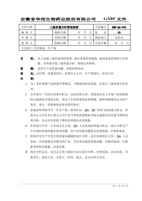 002.三级质量分析管理制度