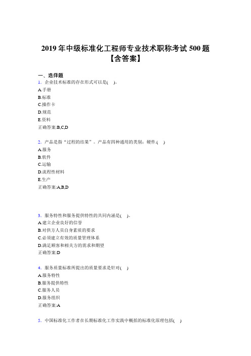 精编新版2019年中级标准化工程师专业技术职称模拟考试500题(含参考答案)