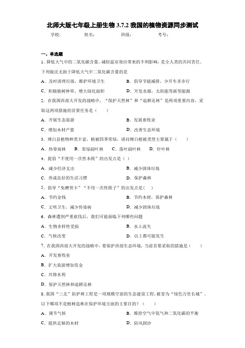 北师大版七年级上册生物3.7.2我国的植物资源同步测试