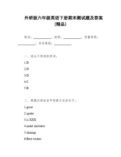 外研版六年级英语下册期末测试题及答案(精品)