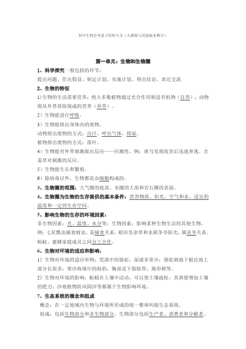 初中生物会考复习资料(人教版与其他版本各知识点整合版)