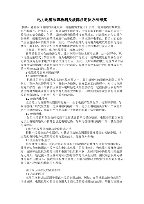 电力电缆故障检测及故障点定位方法探究