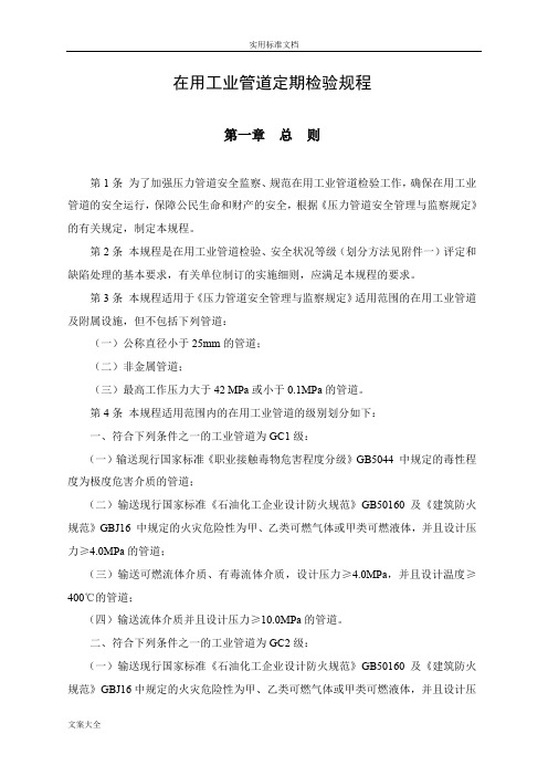 《工业管道定期检验规程》