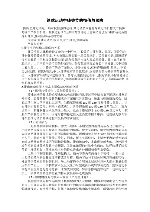 篮球运动中膝关节的损伤与预防