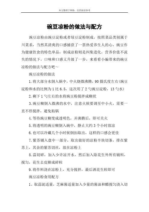 碗豆凉粉的做法与配方