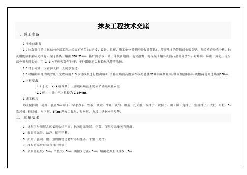 (完整版)抹灰工程技术交底