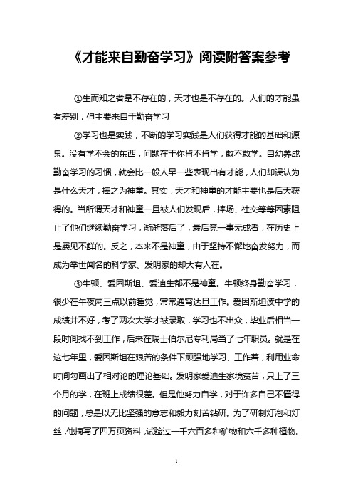 《才能来自勤奋学习》阅读附答案参考 