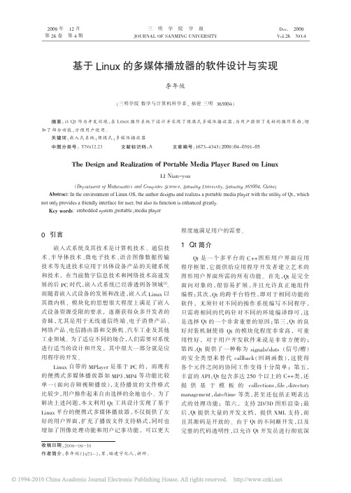 基于Linux的多媒体播放器的软件设计与实现