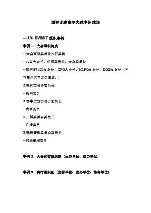 高尔夫国际比赛的组织