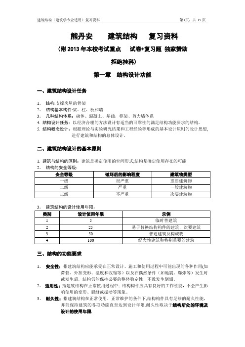 建筑结构总复习  熊丹安版