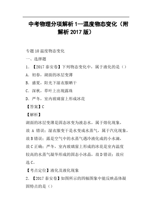 中考物理分项解析1--温度物态变化附解析2017版