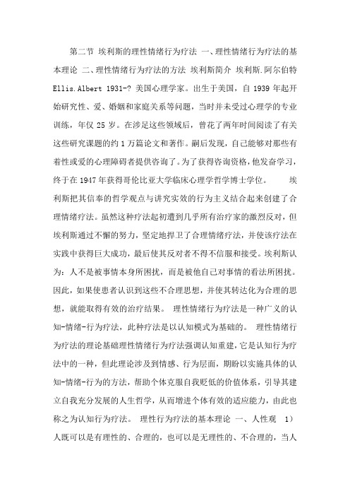 埃利斯的理性情绪行为疗法
