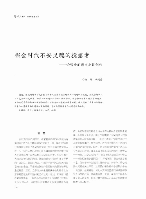 掘金时代不安灵魂的抚慰者——论张欣的都市小说创作