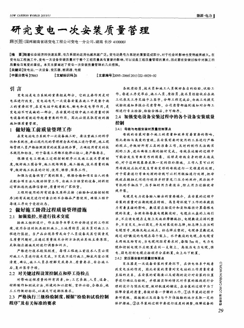 研究变电一次安装质量管理