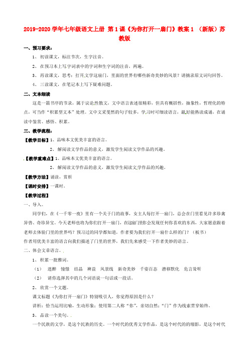 2019-2020学年七年级语文上册 第1课《为你打开一扇门》教案1 (新版)苏教版.doc