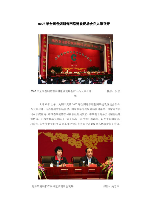 2007年全国卷烟销售网络建设现场会在太原召开