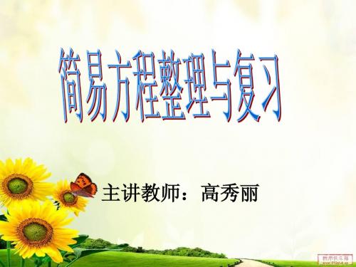 简易方程整理复习课件1