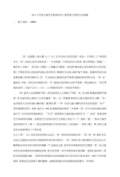 电大《学前儿童艺术教育音乐》期末复习资料之论述题.doc