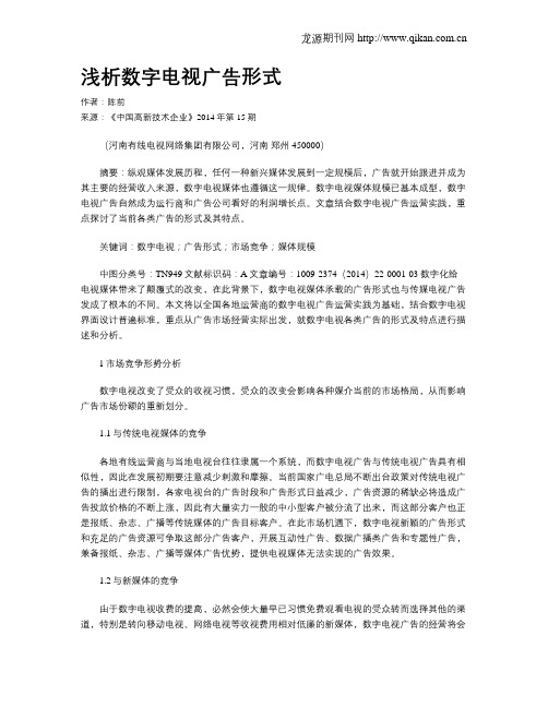 浅析数字电视广告形式
