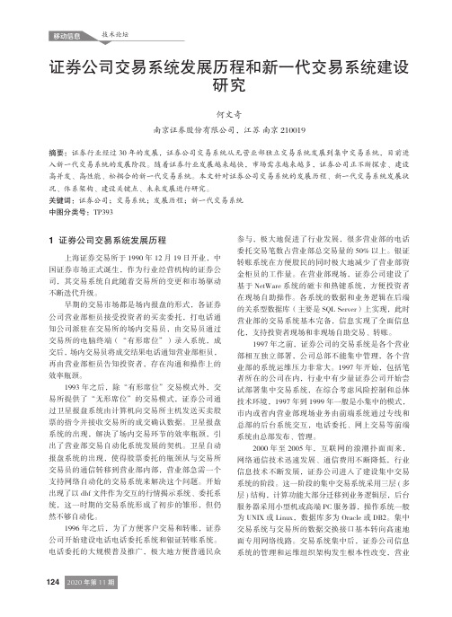 证券公司交易系统发展历程和新一代交易系统建设研究