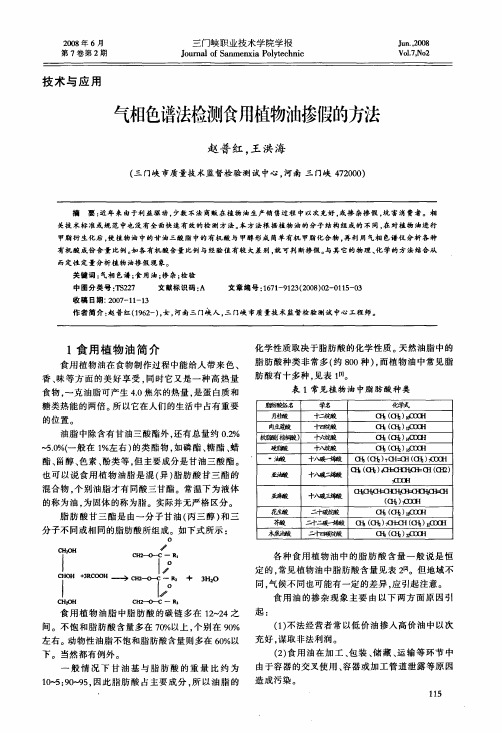 气相色谱法检测食用植物油掺假的方法