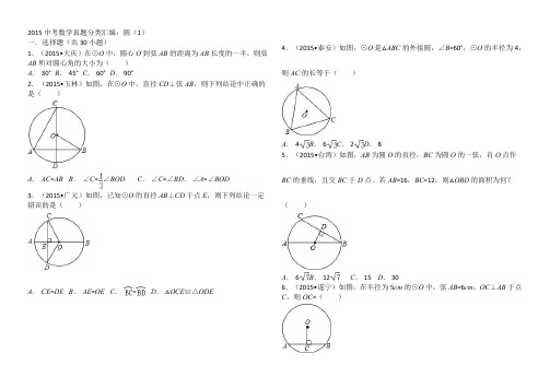 2015中考数学真题分类汇编：圆(1)共九套