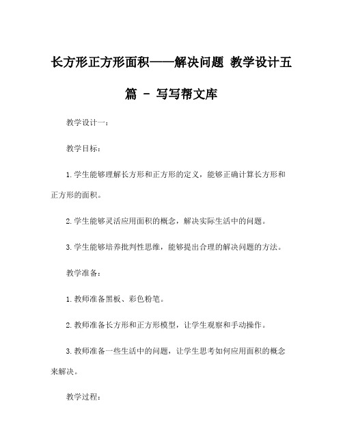 长方形正方形面积——解决问题 教学设计五篇 - 写写帮文库