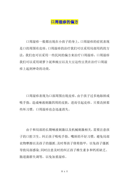口周湿疹的偏方
