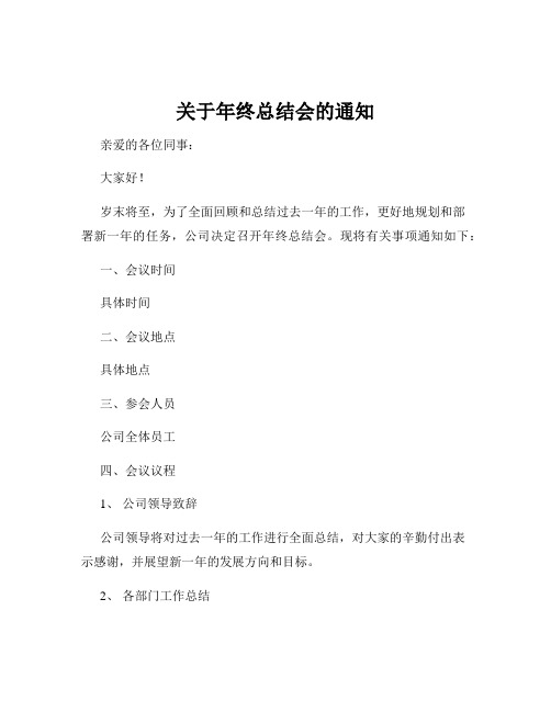 关于年终总结会的通知