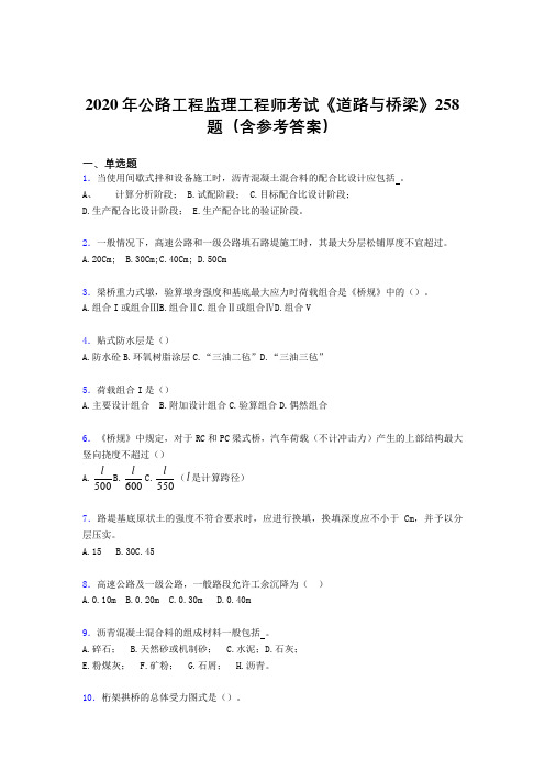 精编新版2020年公路工程监理工程师考试《道路与桥梁》模拟考试题库258题(含参考答案)