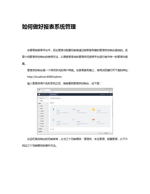 如何做好报表系统管理