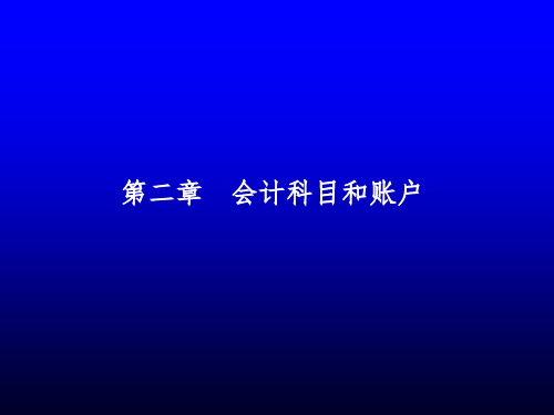 《会计科目和账户A》PPT课件