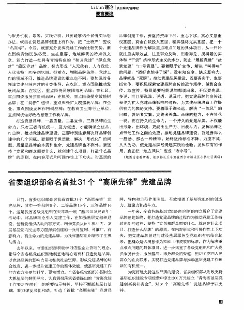 省委组织部命名首批31个“高原先锋”党建品牌