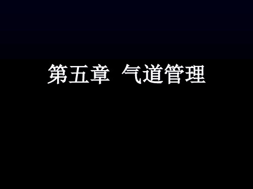 6.气道管理详解