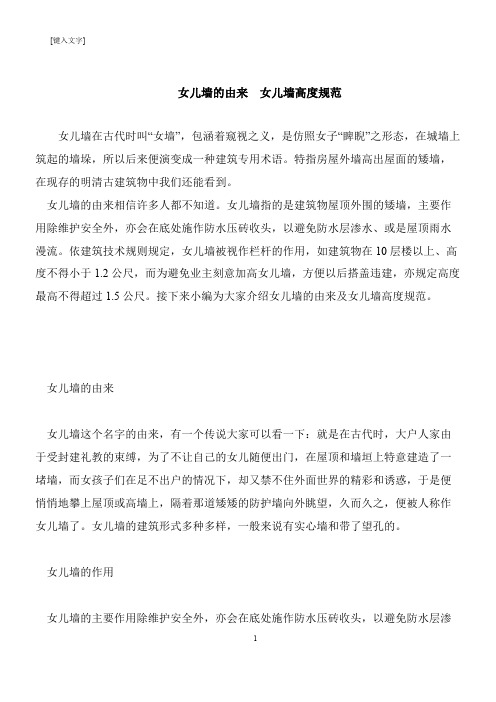 【推荐下载】女儿墙的由来  女儿墙高度规范