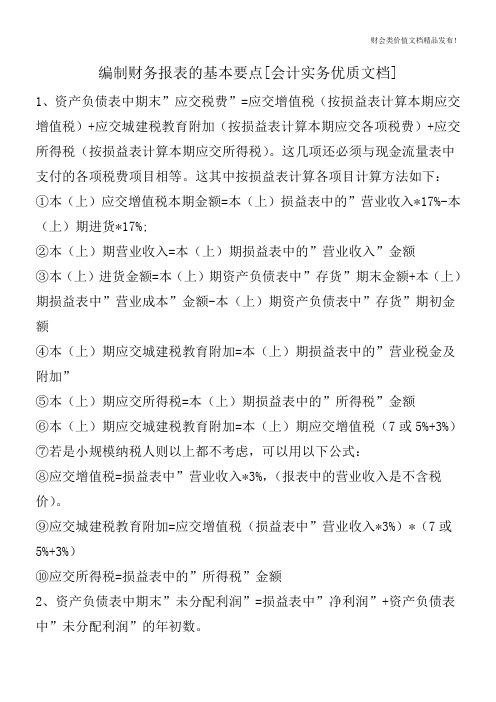 编制财务报表的基本要点[会计实务优质文档]