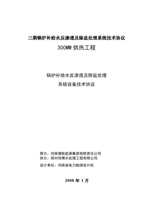 三期锅炉补给水反渗透及除盐处理系统技术协议