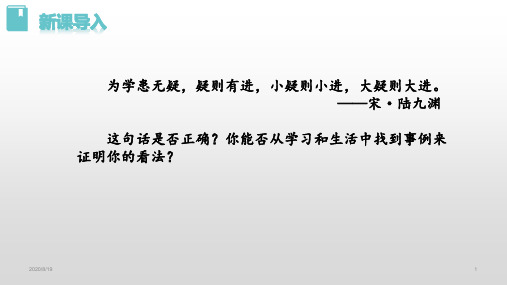 初中语文 人教部编版九年级上册 18 《怀疑与学问》课件(共20张ppt)