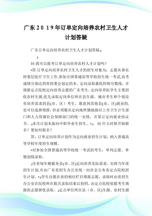 广东订单定向培养农村卫生人才策划答疑.doc