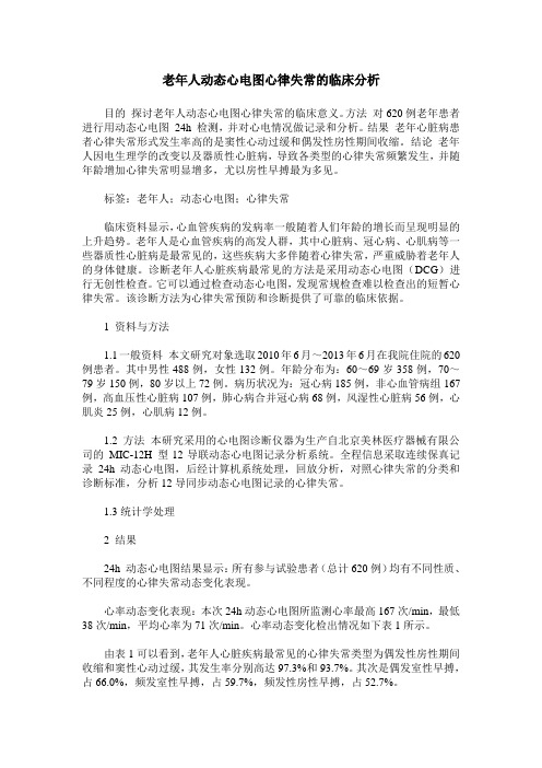老年人动态心电图心律失常的临床分析